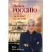 Любить Россию как часть мировой культуры. С предисловием Путина В.В.
