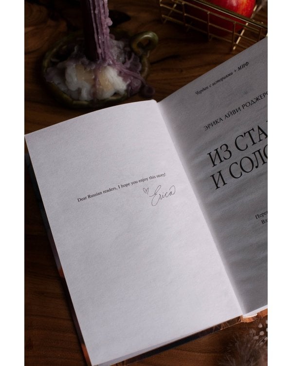 Из стали и соломы