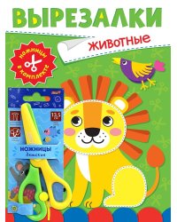ВЫРЕЗАЛКИ С НОЖНИЦАМИ В КОМПЛЕКТЕ. ЖИВОТНЫЕ