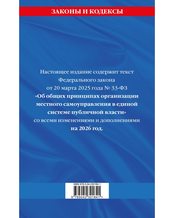 ФЗ "Об общих принципах организации местного самоуправления в единой системе публичной власти" на 2026 год