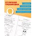Развитие межполушарного взаимодействия: для детей 4-5 лет