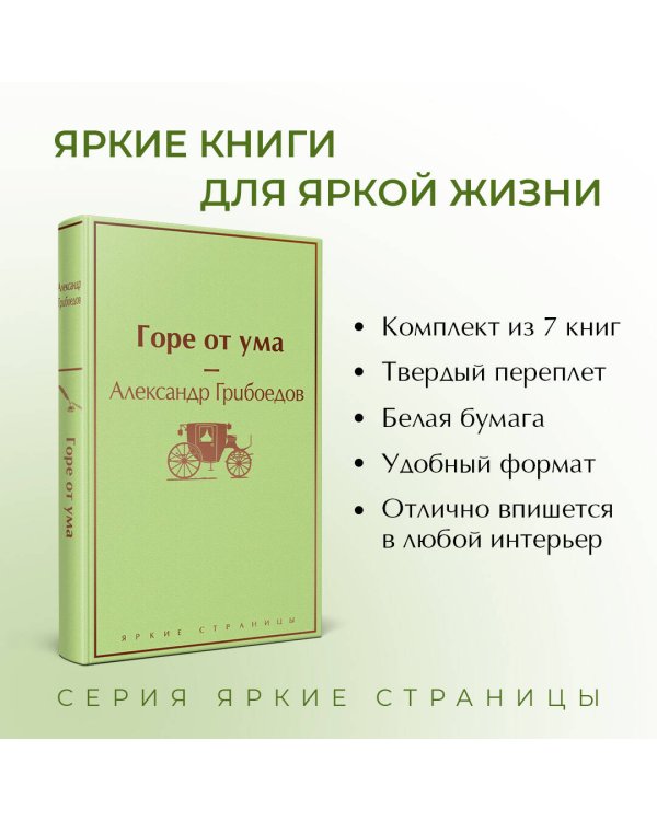 Новогоднее настроение (комплект из 7 книг: "Лето, прощай", "Над пропастью во ржи", "Маленькие женщины" и др)
