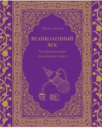 Великолепный век. Неофициальная кулинарная книга