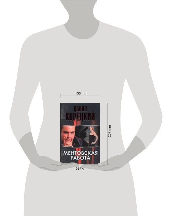 Дополнительное изображение книги «Ментовская работа»