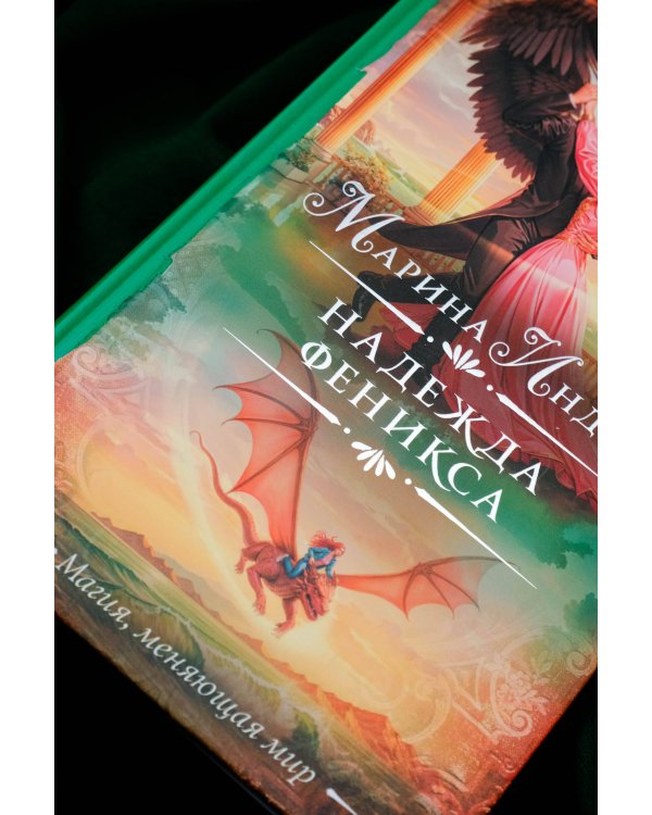 Надежда феникса