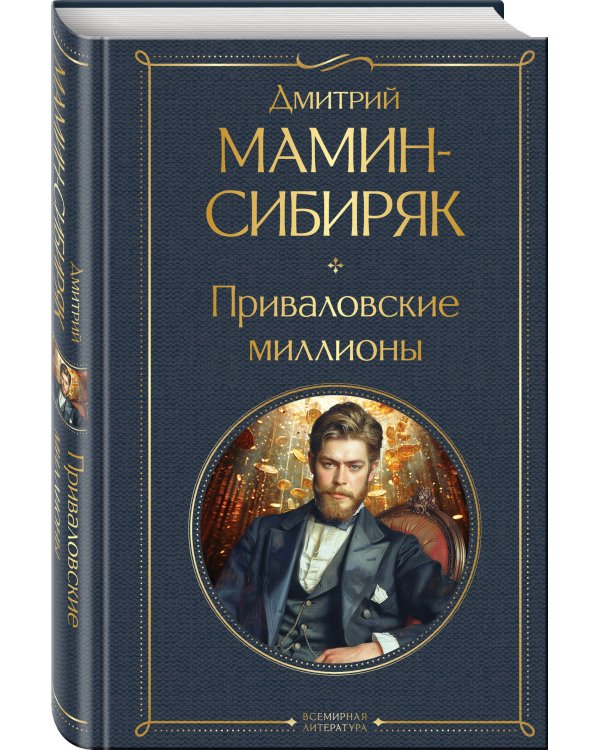 Приваловские миллионы