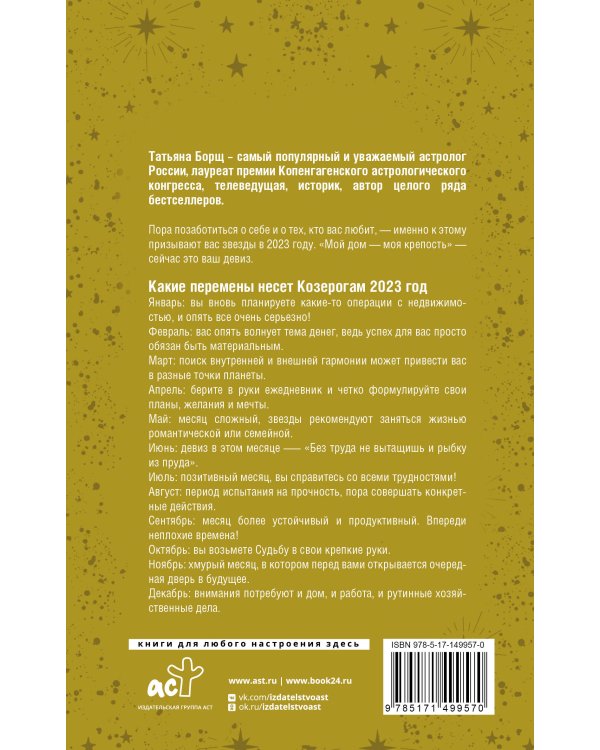 КОЗЕРОГ. Гороскоп на 2023 год