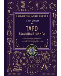 Таро. Большая книга. Подробное толкование карт, принципы чтения, "золотая" коллекция раскладов