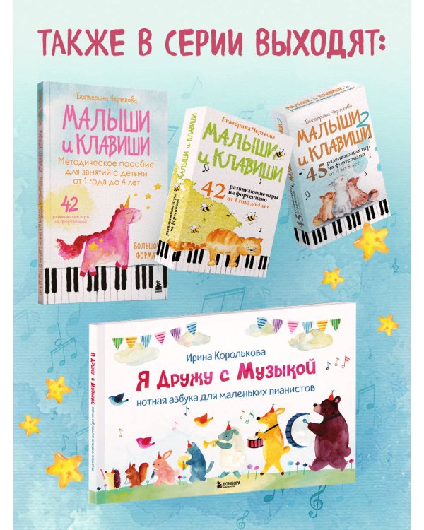 Малыши и клавиши. 42 развивающие игры на фортепиано. От 1 года до 4 лет