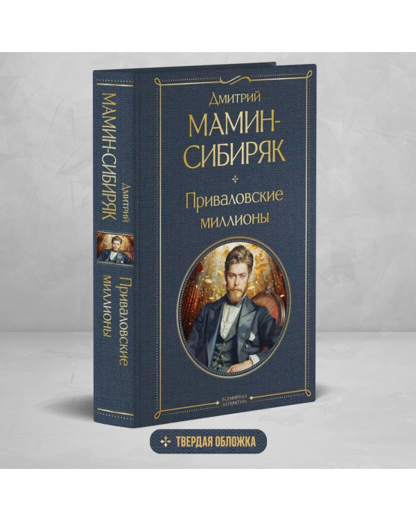 Приваловские миллионы