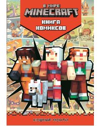 В мире Minecraft. Кошмар Монти. Комиксы.