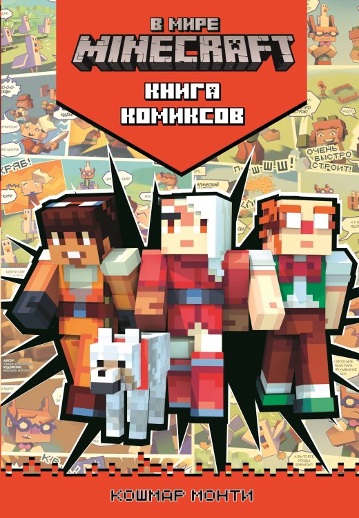 В мире Minecraft. Кошмар Монти. Комиксы.