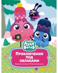 Лудлвилль: приключения под облаками