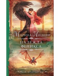 Надежда феникса