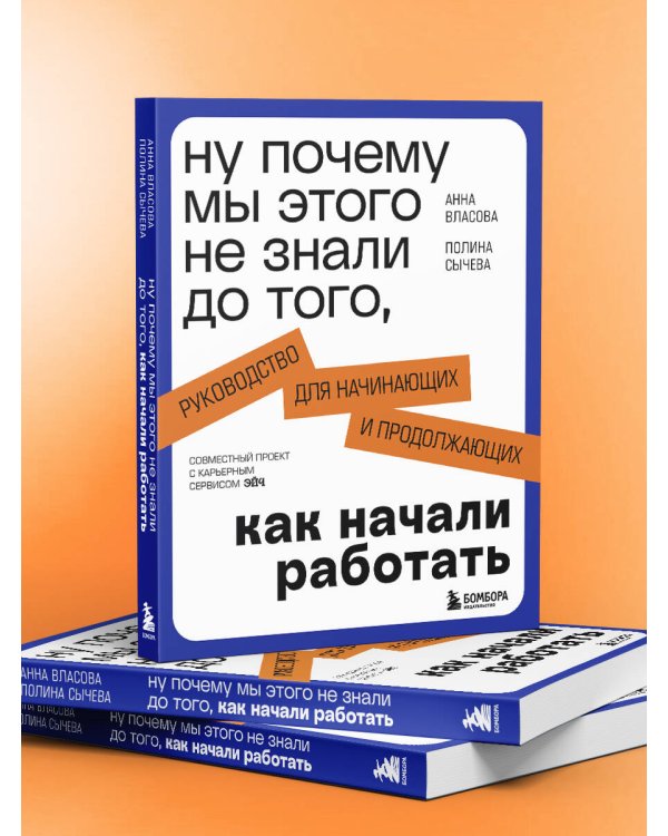 Ну почему мы этого не знали до того, как начали работать. Руководство для начинающих и продолжающих