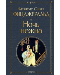 Ночь нежна