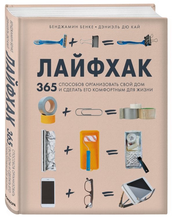 Лайфхак. 365 способов организовать свой дом и сделать его комфортным для жизни