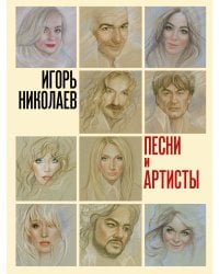 Песни и артисты