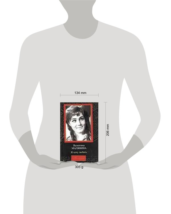Дополнительное изображение книги «Я хочу любить»