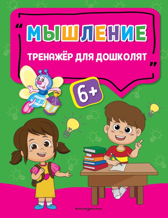 Светлячок. Тренажёр для дошколят (обложка) Мышление