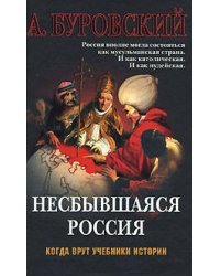 Несбывшаяся Россия