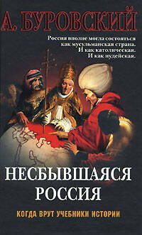 Обложка книги «Несбывшаяся Россия» — Буровский Андрей Михайлович, ISBN 9785699200320