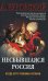 Обложка книги «Несбывшаяся Россия» — Буровский Андрей Михайлович, ISBN 9785699200320