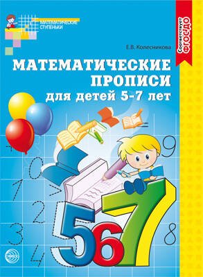 Математические ступеньки (Сфера) Математические прописи для детей 5-7 лет