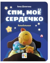 Спи, мое сердечко. Колыбельные