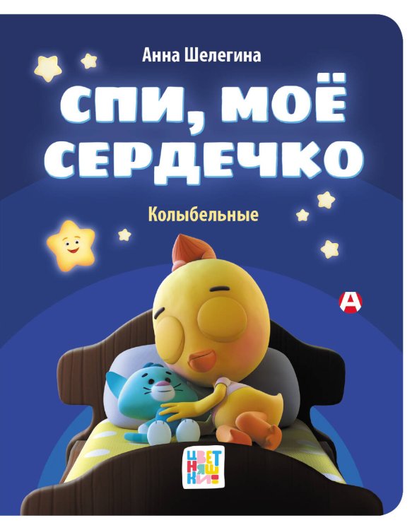 Спи, мое сердечко. Колыбельные