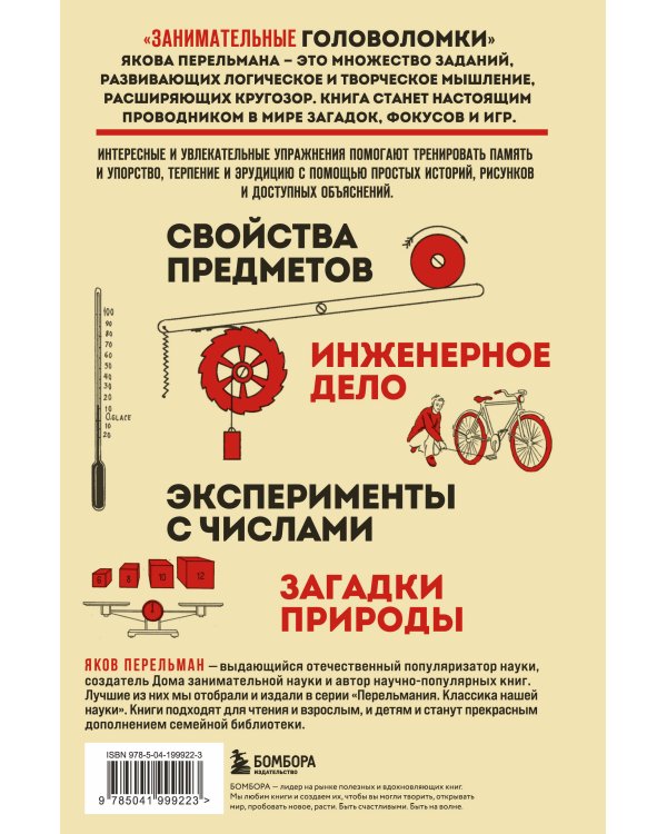 Полезный досуг с Перельманом. Комплект из 2х книг
