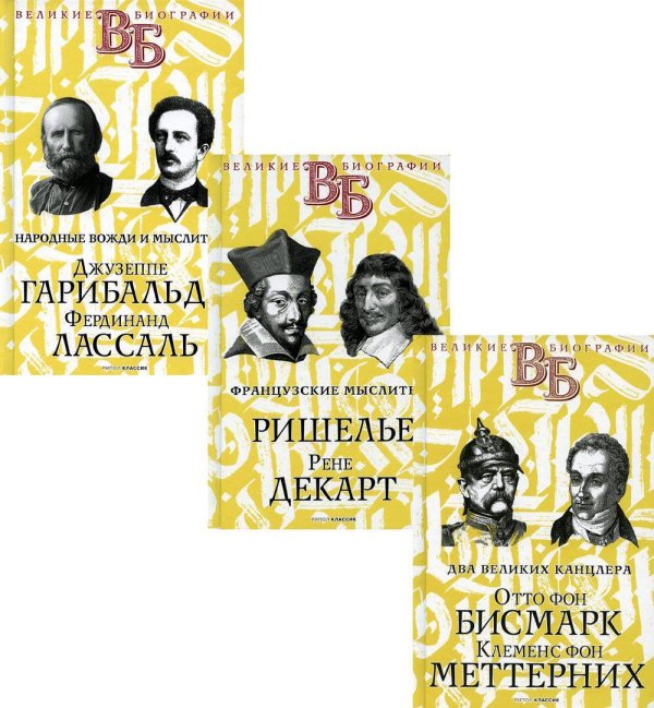 Жизнь великих. Политики и бунтари