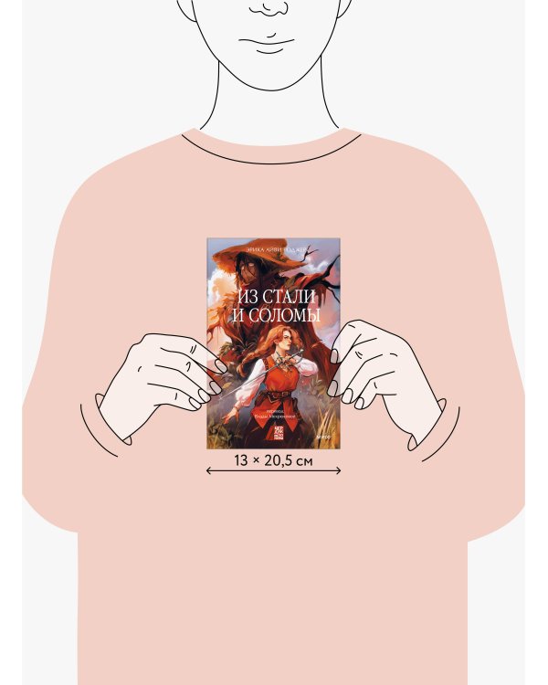 Из стали и соломы