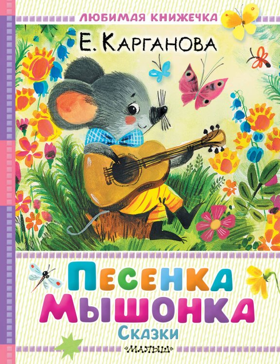 Любимая книжечка Песенка мышонка. Сказки