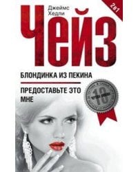 Блондинка из Пекина