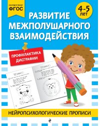 Развитие межполушарного взаимодействия: для детей 4-5 лет
