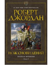 Колесо Времени. Книга 11. Нож сновидений