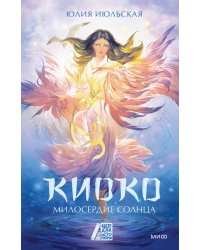 Киоко. Милосердие солнца