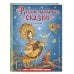 Любимые книги с крупными буквами Русские народные сказки. Сборник (ил. М. Митрофанова)