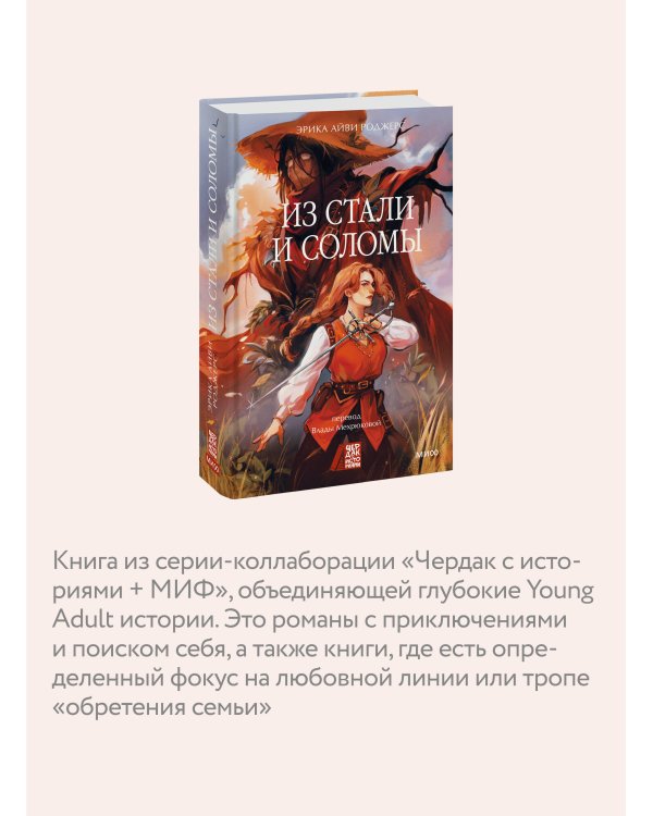 Из стали и соломы