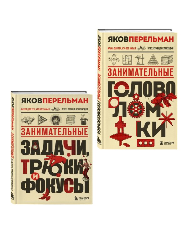 Полезный досуг с Перельманом. Комплект из 2х книг