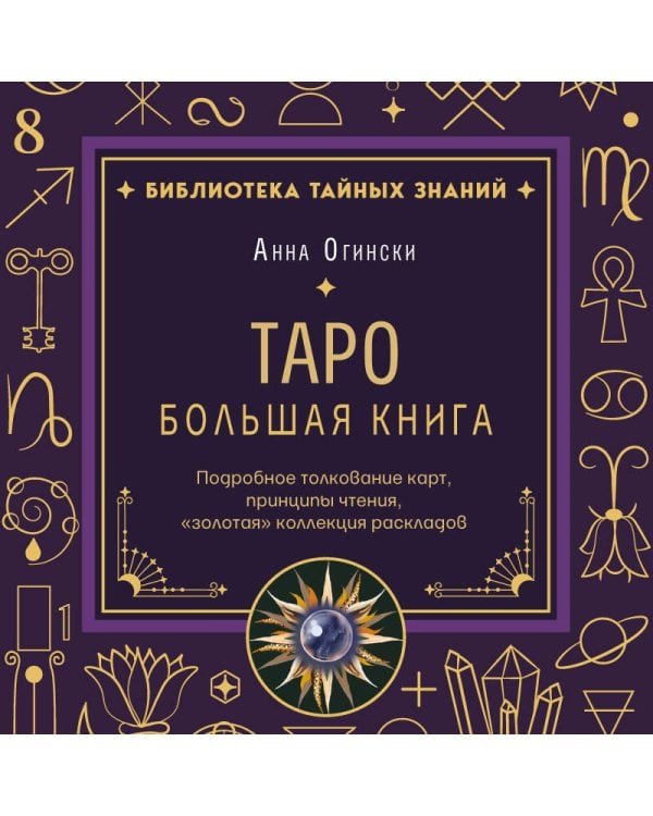Таро. Большая книга. Подробное толкование карт, принципы чтения, "золотая" коллекция раскладов