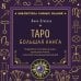 Таро. Большая книга. Подробное толкование карт, принципы чтения, "золотая" коллекция раскладов