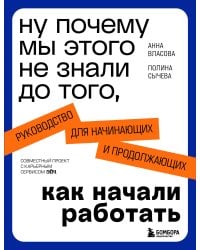 Ну почему мы этого не знали до того, как начали работать. Руководство для начинающих и продолжающих