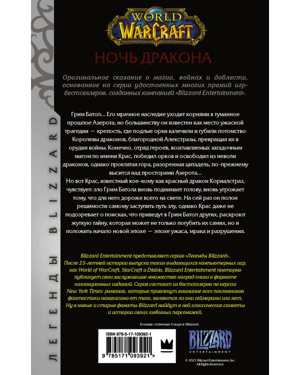 World of Warcraft. Ночь дракона