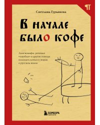 В начале было кофе. Лингвомифы, речевые «ошибки» и другие поводы поломать копья в спорах о русском языке