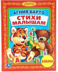 СТИХИ МАЛЫШАМ. (БИБЛИОТЕКА ДЕТСКОГО САДА). ФОРМАТ: 165Х215ММ. 48СТР. в кор.30шт