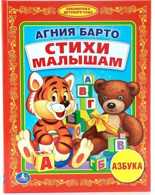 Любимая библиотека, офсет А5, 48 стр. (Умка) СТИХИ МАЛЫШАМ. (БИБЛИОТЕКА ДЕТСКОГО САДА). ФОРМАТ: 165Х215ММ. 48СТР. в кор.30шт