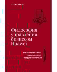 Философия управления бизнесом HUAWEI
