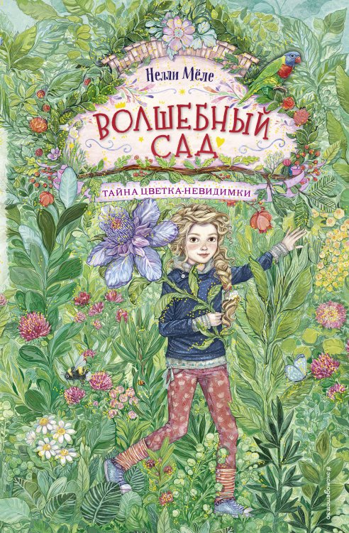 Волшебный сад Тайна цветка-невидимки (#1)